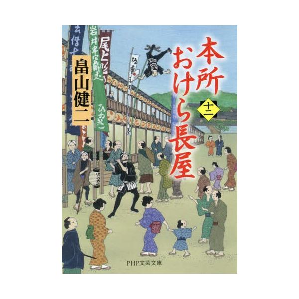 本所おけら長屋 12/畠山健二