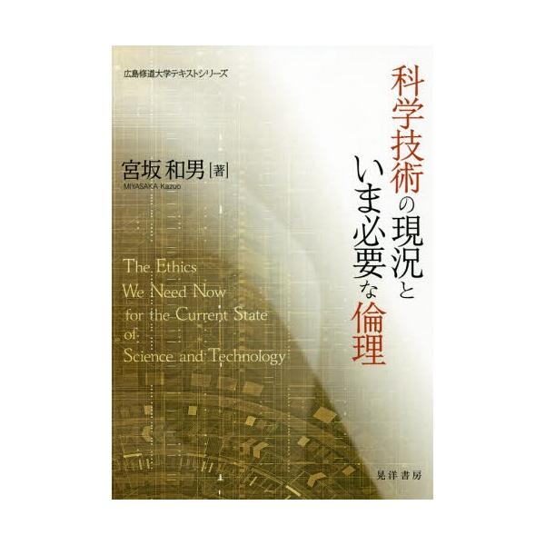 【送料無料】[本/雑誌]/科学技術の現況といま必要な倫理 (広島修道大学テキストシリーズ)/宮坂和男/著