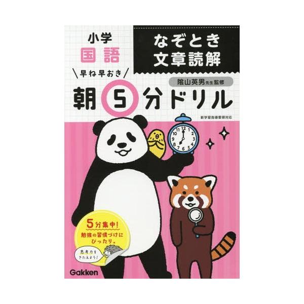 [Release date: March 5, 2019]陰山英男/監修/早ね早おき朝5分ドリル 小学 国語 なぞとき文章読解、メディア：BOOK、発売日：2019/03、重量：180g、商品コード：NEOBK-2334548、JANコード...