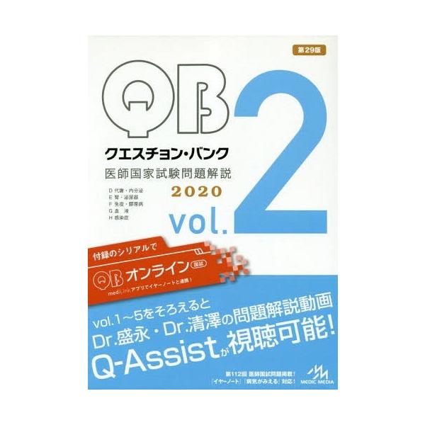 [Release date: February 28, 2019]国試対策問題編集委員会/編集/クエスチョン・バンク医師国家試験問題解説 2020 vol.2 5巻セット、メディア：BOOK、発売日：2019/02、重量：540g、商品コー...