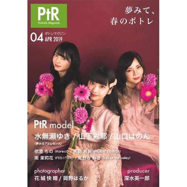 【送料無料】[本/雑誌]/ポトレマガジン 2019年4月号 【W表紙】 夢みるアドレセンス 山下彩耶香×山口は