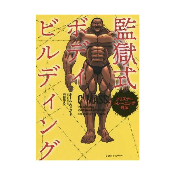 [Release date: March 1, 2019]ポール・ウェイド/著 山田雅久/訳/監獄式ボディビルディング プリズナートレーニング外伝 / 原タイトル:C-MASS、メディア：BOOK、発売日：2019/03、重量：212g、商...