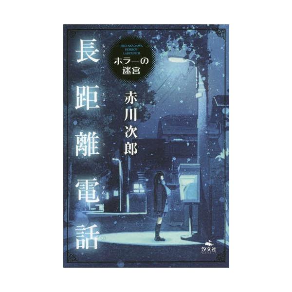 [Release date: February 28, 2019]赤川次郎/著/長距離電話 (ホラーの迷宮)、メディア：BOOK、発売日：2019/02、重量：340g、商品コード：NEOBK-2334724、JANコード/ISBNコード：...