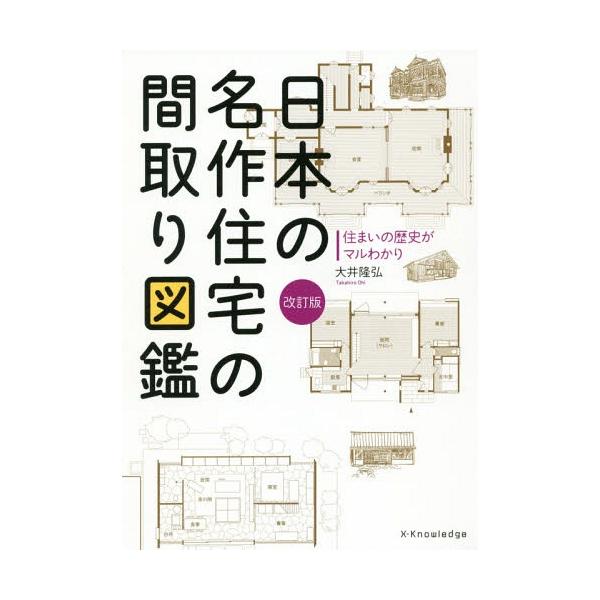 [本/雑誌]/日本の名作住宅の間取り図鑑 住まいの歴史がマルわかり/大井隆弘/著
