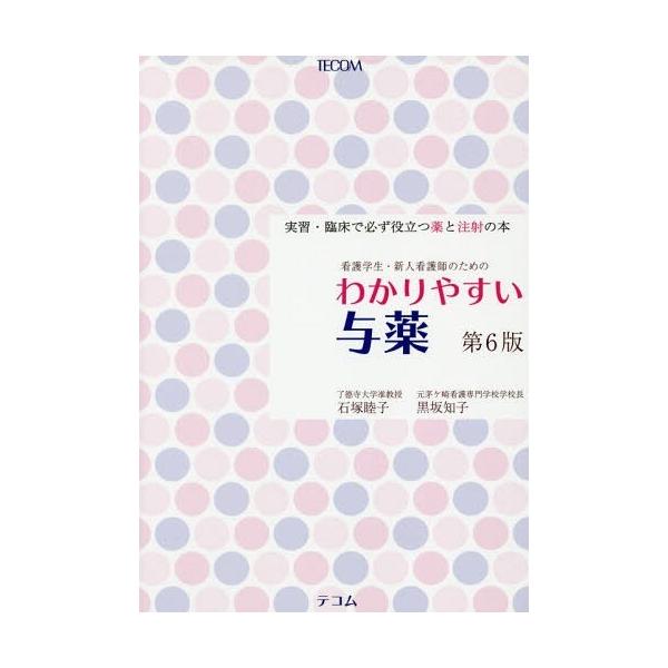 [Release date: March 1, 2019]石塚睦子/著 黒坂知子/著/わかりやすい与薬 第6版、メディア：BOOK、発売日：2019/03、重量：522g、商品コード：NEOBK-2335111、JANコード/ISBNコード...