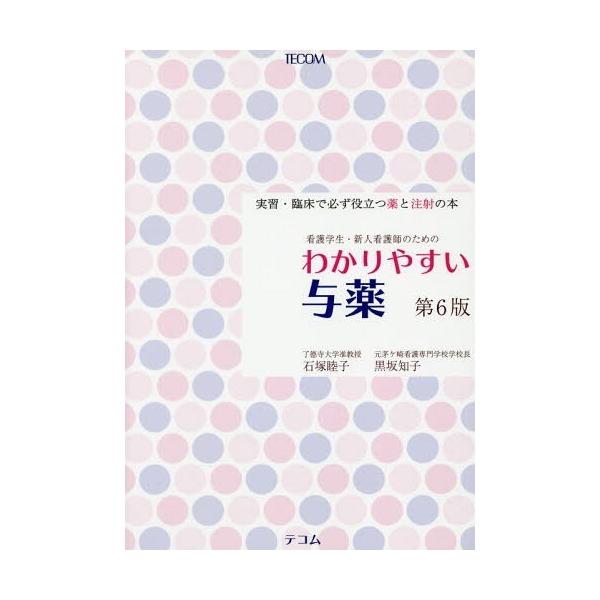 【送料無料】[本/雑誌]/わかりやすい与薬 第6版/石塚睦子/著 黒坂知子/著