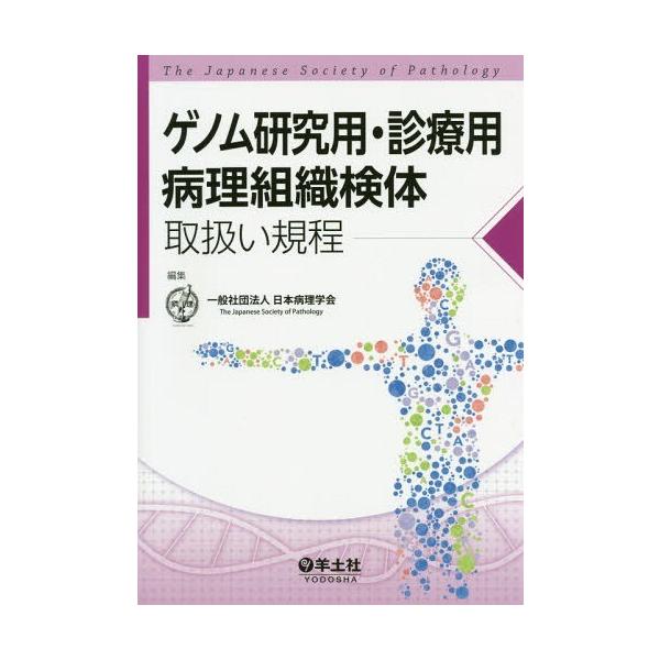 【送料無料】[本/雑誌]/ゲノム研究用・診療用病理組織検体取扱い規程/日本病理学会/編集