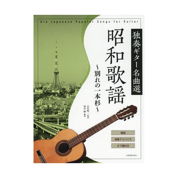 [Release date: February 28, 2019]長田暁二/解説/楽譜 昭和歌謡〜別れの一本杉〜 (独奏ギター名曲選)、メディア：BOOK、発売日：2019/02、重量：340g、商品コード：NEOBK-2335398、JA...