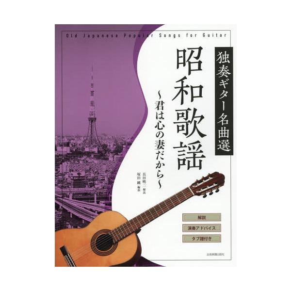 [Release date: February 28, 2019]長田暁二/解説/楽譜 昭和歌謡〜君は心の妻だから〜 (独奏ギター名曲選)、メディア：BOOK、発売日：2019/02、重量：340g、商品コード：NEOBK-2335399、...