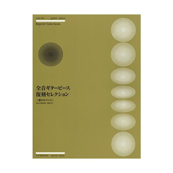 [本/雑誌]/楽譜 全音ギターピース復刻 愛のロマンス (全音ギターピース復刻セレクション)/全音楽譜出版社