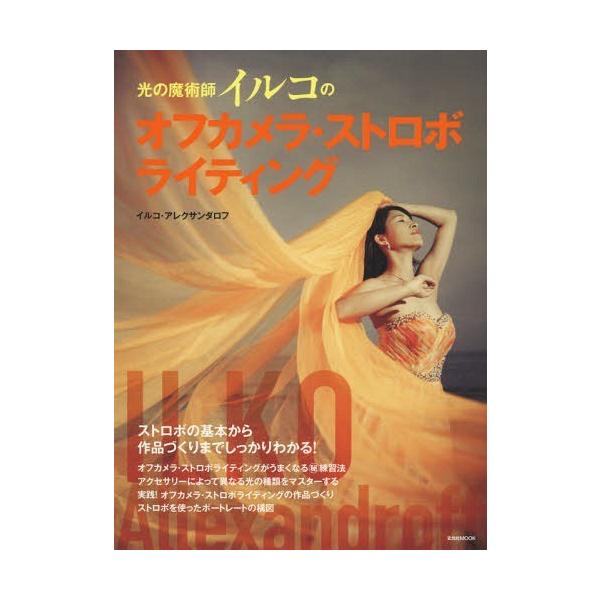 [Release date: March 3, 2019]イルコ・アレクサンダロフ/著/光の魔術師イルコのオフカメラ・ストロボライティング (玄光社MOOK)、メディア：BOOK、発売日：2019/03、重量：522g、商品コード：NEOB...