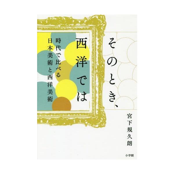 【送料無料】[本/雑誌]/そのとき、西洋では 時代で比べる日本美術と西洋美術/宮下規久朗/著