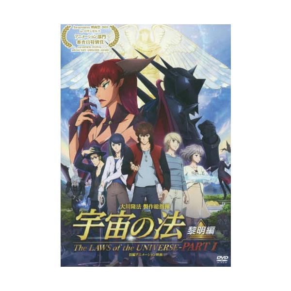 【送料無料】[本/雑誌]/DVD 宇宙の法-黎明編- (長編アニメーション映画)/幸福の科学出版