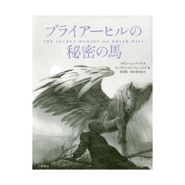 [Release date: March 3, 2019]メガン・シェパード/作 リーヴァイ・ピンフォールド/絵 原田勝/訳 澤田亜沙美/訳/ブライアーヒルの秘密の馬 / 原タイトル:THE SECRET HORSES OF BRIAR H...