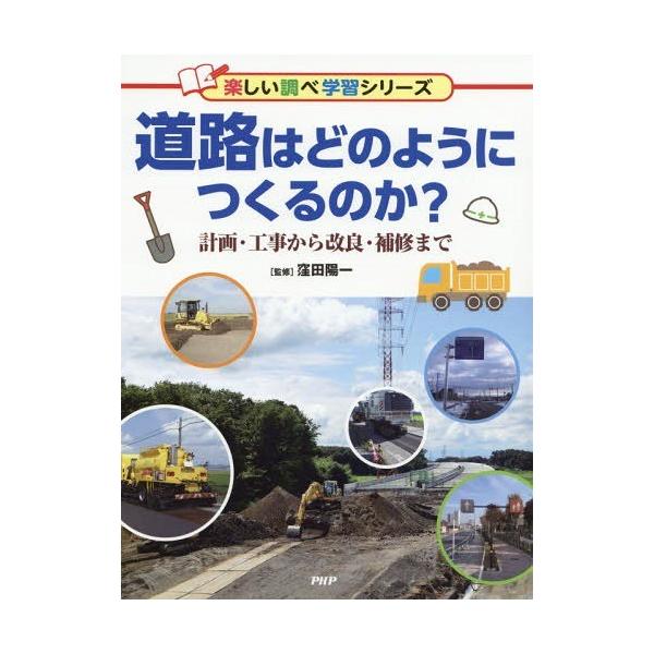 [Release date: March 3, 2019]窪田陽一/監修/道路はどのようにつくるのか? 計画・工事から改良・補修まで (楽しい調べ学習シリーズ)、メディア：BOOK、発売日：2019/03、重量：340g、商品コード：NEO...
