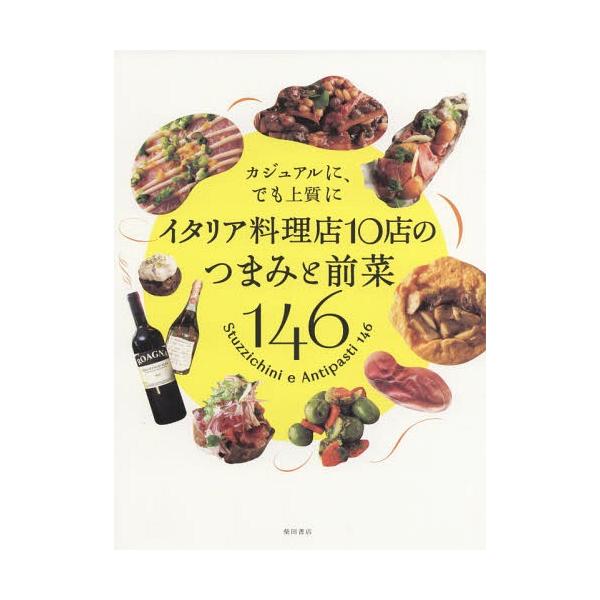 イタリア料理店10店のつまみと前菜146 カジュアルに、でも上質に/柴田書店/レシピ