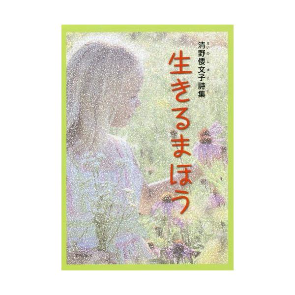 [Release date: February 28, 2019]清野倭文子/著/清野倭文子詩集 生きるまほう (子ども 詩のポケット  52)、メディア：BOOK、発売日：2019/02、重量：340g、商品コード：NEOBK-23364...