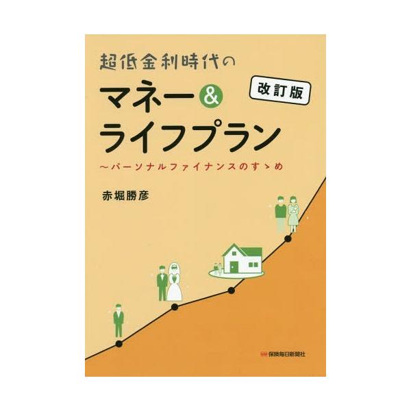 【送料無料】[本/雑誌]/超低金利時代のマネー&amp;ライフプラン 改訂/赤堀勝彦/著