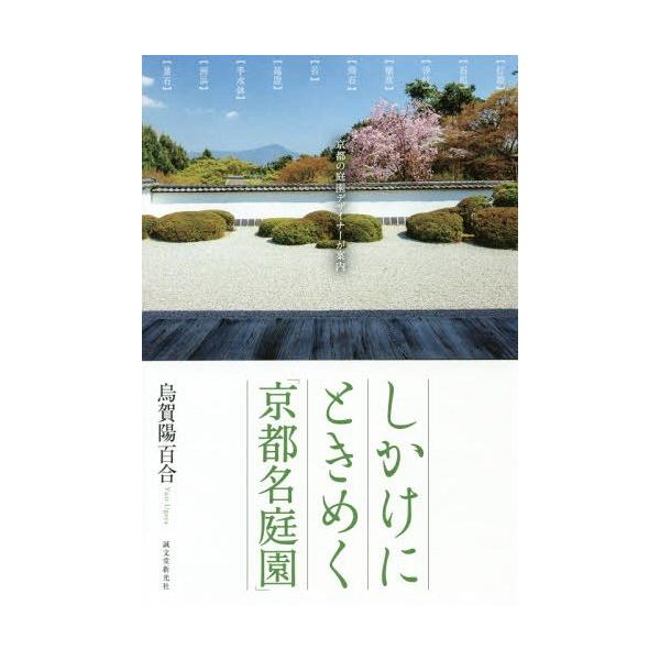 しかけにときめく「京都名庭園」 京都の庭園デザイナーが案内/烏賀陽百合/旅行