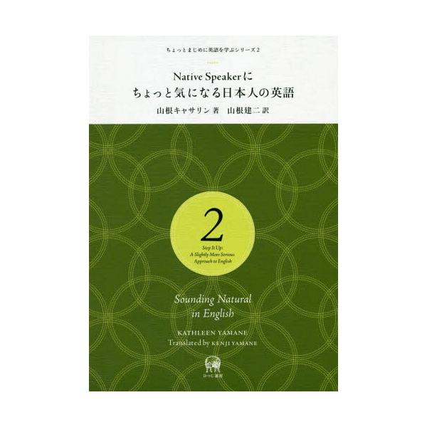 [本/雑誌]/NativeSpeakerにちょっと気に (ちょっとまじめに英語を学ぶシリーズ)/山根キャサリン/著 山根建二/訳