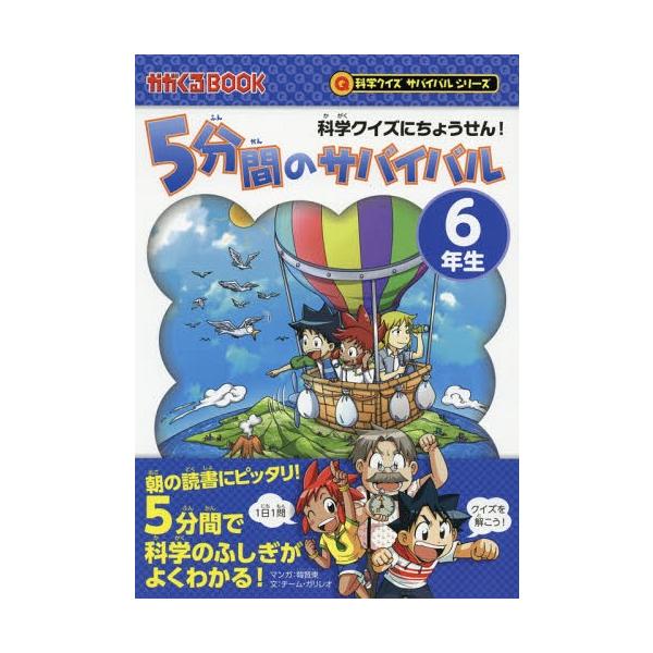 [Release date: March 7, 2019]韓賢東/マンガ チーム・ガリレオ/文 金子丈夫/監修/5分間のサバイバル 科学クイズにちょうせん! 6年生 (かがくるBOOK)、メディア：BOOK、発売日：2019/03、重量：3...