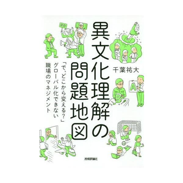 [本/雑誌]/異文化理解の問題地図 「で、どこから変える?」グローバル化できない職場のマネジメント/千葉祐大/著