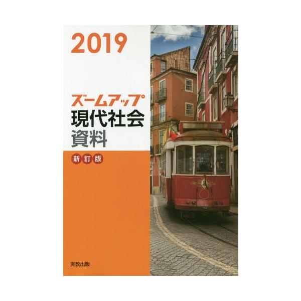 [本/雑誌]/ズームアップ現代社会資料 2019/実教出版