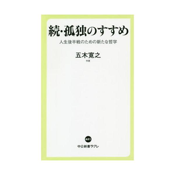 孤独のすすめ 続/五木寛之