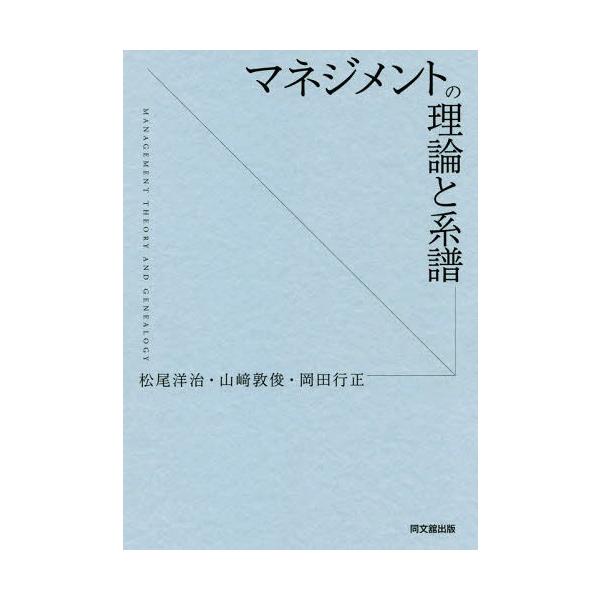 [書籍のメール便同梱は2冊まで]/【送料無料選択可】[本/雑誌]/マネジメントの理論と系譜/松尾洋治/著 山崎敦俊/著 岡田行正/著