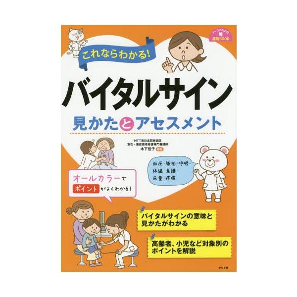[Release date: March 10, 2019]木下佳子/編著/これならわかる!バイタルサイン見かたとアセスメント (ナースのための基礎BOOK)、メディア：BOOK、発売日：2019/03、重量：340g、商品コード：NEOB...