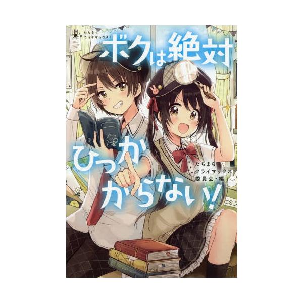 [Release date: March 10, 2019]池田瑛/著 緒方あきら/著 今日島/著 たまり/著 雪宮鉄馬/著 遊久原奏/著 友理潤/著/ボクは絶対ひっかからない! (たちまちクライマックス!)、メディア：BOOK、発売日：2...