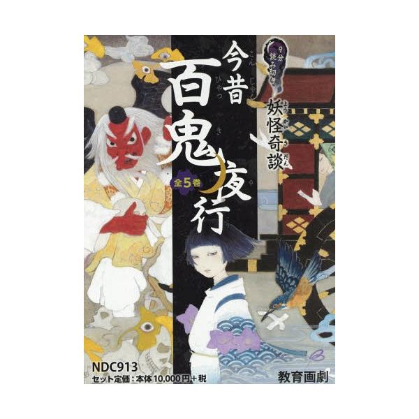 [Release date: April 28, 2019]そらみつ企画/ほか作/今昔百鬼夜行 9分読み切り妖怪奇談 5巻セット、メディア：BOOK、発売日：2019/04、重量：340g、商品コード：NEOBK-2338552、JANコー...