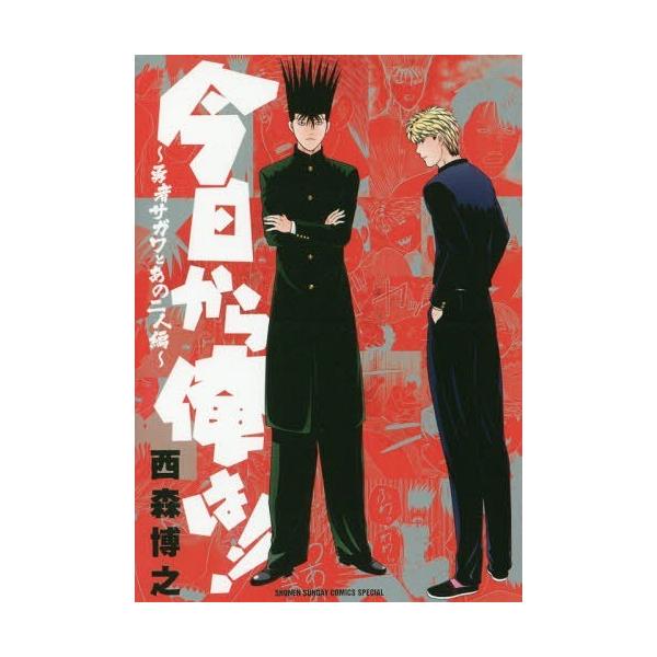 今日から俺は 勇者サガワとあの二人編 少年サンデーコミックススペシャルの価格と最安値 おすすめ通販を激安で