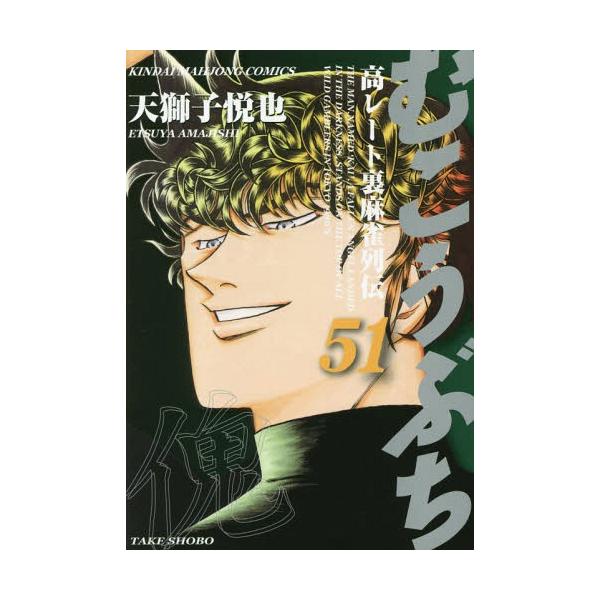 むこうぶち 51/天獅子悦也
