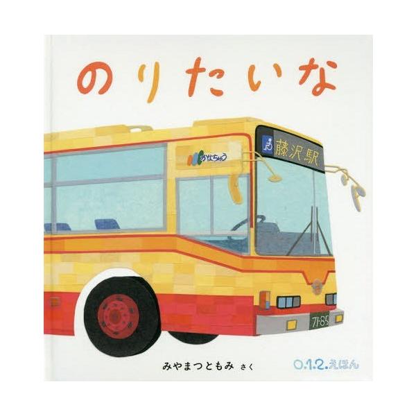 のりたいな/みやまつともみ/子供/絵本