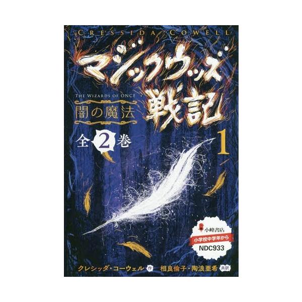 [Release date: November 28, 2018]クレシッダ・コーウェル/ほか作/マジックウッズ戦記   1 全2巻、メディア：BOOK、発売日：2018/11、重量：340g、商品コード：NEOBK-2339859、JAN...