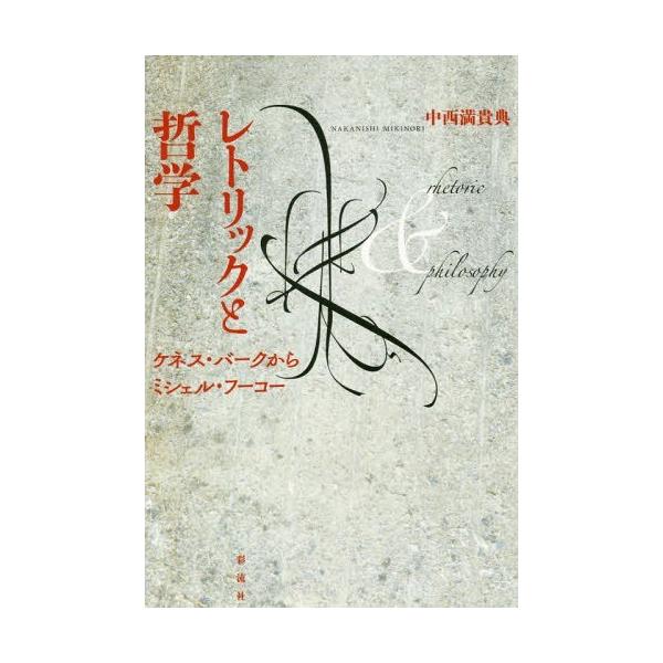 [本/雑誌]/レトリックと哲学 ケネス・バークからミシェル・フーコ中西満貴典/著