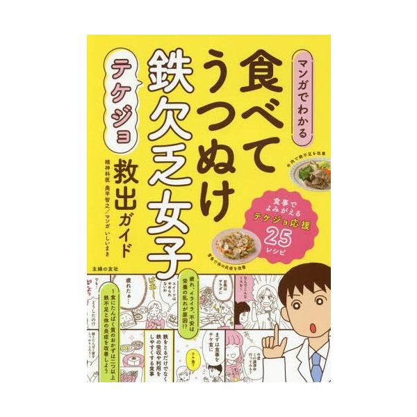 マンガでわかる食べてうつぬけ鉄欠乏女子(テケジョ)救出ガイド/奥平智之/いしいまき