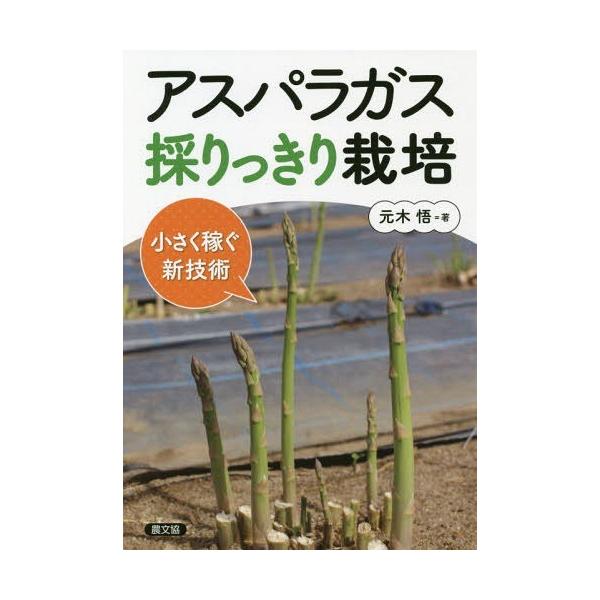 [Release date: March 15, 2019]元木悟/著/アスパラガス採りっきり栽培 小さく稼ぐ新技術、メディア：BOOK、発売日：2019/03、重量：205g、商品コード：NEOBK-2341173、JANコード/ISBN...