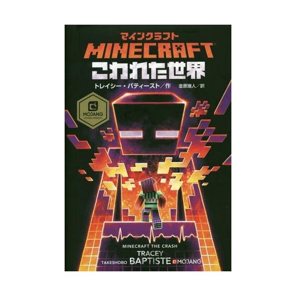 [本/雑誌]/マインクラフトこわれた世界 / 原タイトル:MINECRAFT:THE CRASH/トレイシー・バティースト/作 金原瑞人/訳