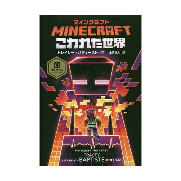 本 雑誌 マインクラフトこわれた世界 原タイトル Minecraft The Crash トレイシー バティースト 作 金原瑞人 訳 Buyee Buyee 日本の通販商品 オークションの代理入札 代理購入