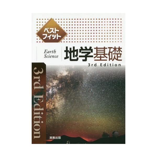 [本/雑誌]/ベストフィット地学基礎/実教出版