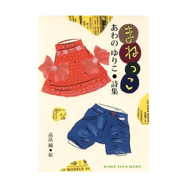 [Release date: February 28, 2019]あわのゆりこ/著 高畠純/絵/まねっこ (ジュニア・ポエム双書)、メディア：BOOK、発売日：2019/02、重量：340g、商品コード：NEOBK-2341406、JANコ...