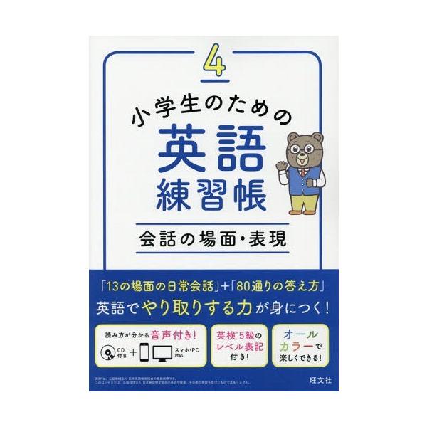 小学生のための英語練習帳 4