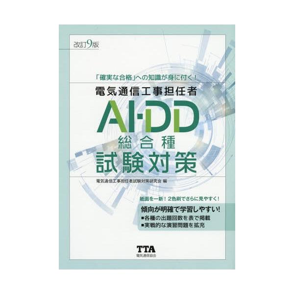【送料無料】[本/雑誌]/電気通信工事担任者AI・DD総合種試験対策 〔2019〕改訂9版/電気通信工事担任者