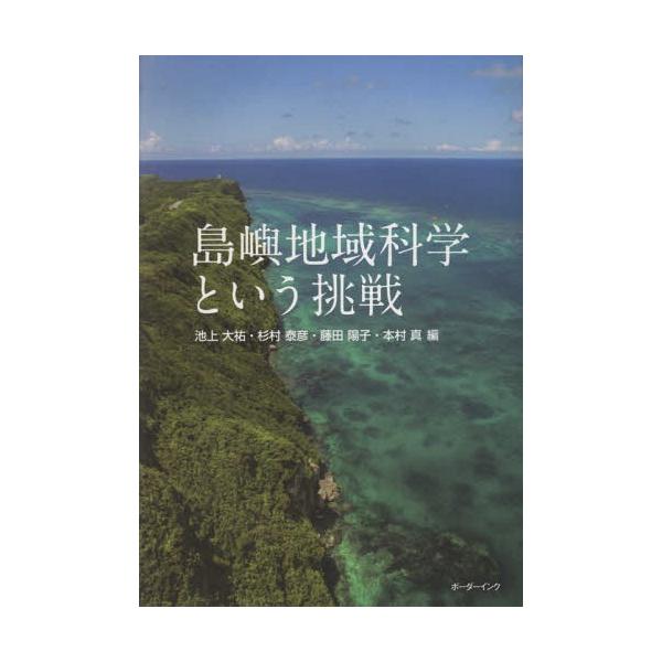 【送料無料】[本/雑誌]/島嶼地域科学という挑戦 琉球大学島嶼地域/池上大祐/編 杉村泰彦/編 藤田陽子/編