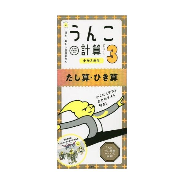 うんこ計算ドリル 日本一楽しい計算ドリル 小学3年生たし算 ひき算