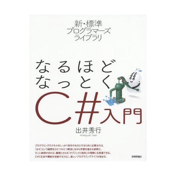 【送料無料】[本/雑誌]/なるほどなっとくC#入門 (新・標準プログラマーズライブラリ)/出井秀行/著