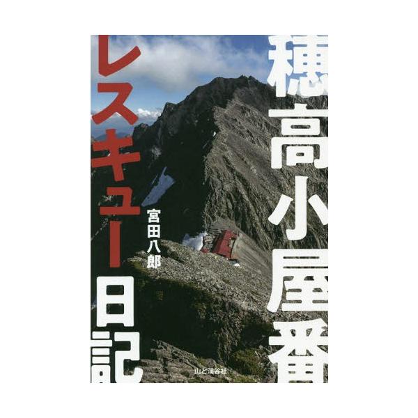 穂高小屋番レスキュー日記/宮田八郎