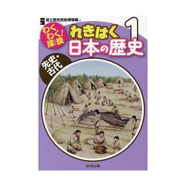 [本/雑誌]/わくわく!探検れきはく日本の歴史 1/国立歴史民俗博物館/編